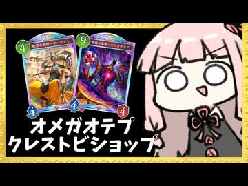 『オメガオテプク×マーウィン』で上振れ最強クレストビショップ【シャドバWB】