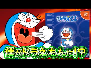【ぼくドラえもん①】僕がドラえもんに！？ドラえもんに詳しい人程罠にハマってしまうぼくドラえもん解説実況Part1