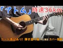 【コード有】時速36km「アトム」 サビだけ弾き語り風 covered by hiro’【演奏動画】