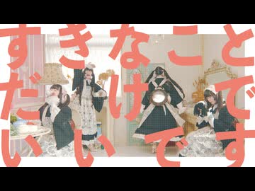 【ラムネ】すきなことだけでいいです　踊ってみた