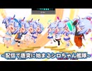 [ボンバーガール コナステ]配信で唐突に始まるシロちゃん艦隊──