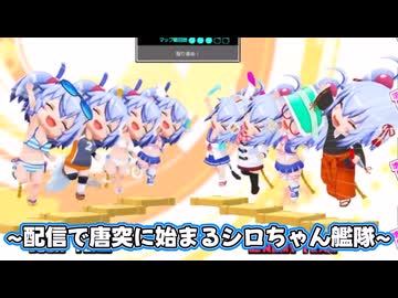 [ボンバーガール コナステ]配信で唐突に始まるシロちゃん艦隊──