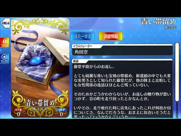 【Fate/Grand Order】 青い帯留め [藤堂平助] 【Valentine2026】