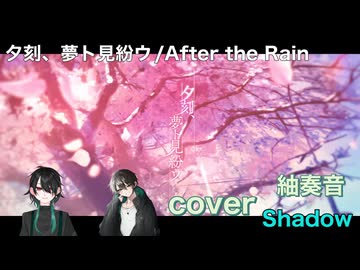 夕刻、夢ト見紛ウ を歌ってみましたver紬奏音＆Shadow【 歌コレ2026春 】