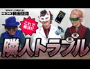 【お悩み相談室】隣人トラブル！どうしたらいい？