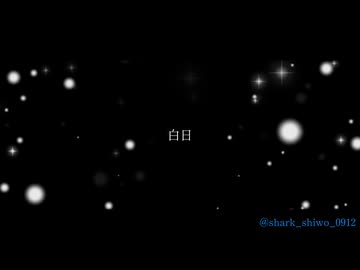 【COVER】白日/KingGnu様【shiwo/shark】