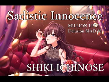 【ミリシタMAD】Sadistic Innocence －一ノ瀬志希－