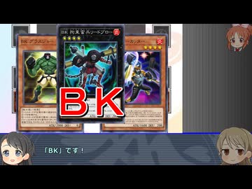 遊戯王テーマ歴史探訪　第14回「ＢＫ」