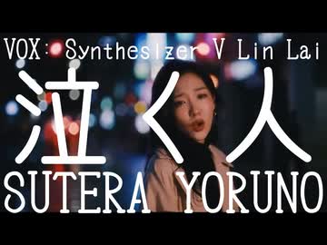 夜野すてらとSynthesizer V AI Lin Lai - 泣く人