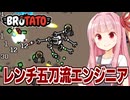 琴葉茜とエンジニアがレンチとタレットで無双するサバイバルゲーム【Brotato】