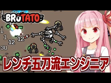 琴葉茜とエンジニアがレンチとタレットで無双するサバイバルゲーム【Brotato】