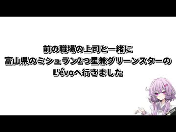【ドカ食い気絶部】結月ゆかり曰く、富山のフレンチを堪能すればよいのでしょう？【VOICEROIDキッチン】