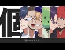 【人iヵ】ｲ固ｹｹｹｹｹ入【6人】