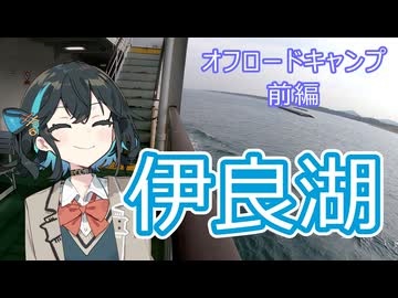 【VOICEPEAK車載】「伊良湖フェリーターミナル」オフロードキャンプに行こう 前編【宮舞モカ】