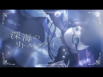 【なんでも屋が】深海のリトルクライ 歌ってみた【翠京】