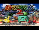 【新作まだですか？】ポケモンチャンピオンズのようなガチ対戦も、ぽこあポケモンのようなスローゲームも楽しめる、ポケットモンスターシリーズ史上最高の名作【ポケモンスタジアム2】【VOICEROID実況】