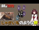 【VOICEVOX実況】じゃがいもが顔面兵器となって戦うサバイバルゲーム。【BROTATO】【東北きりたんの実況】
