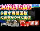 【FFTリメイク】《10秒打ち縛り》＆《最小戦闘回数》＆《初見サクサク実況》#25【ファイナルファンタジータクティクス - イヴァリースクロニクルズ】【縛り実況・初見サクサク実況】