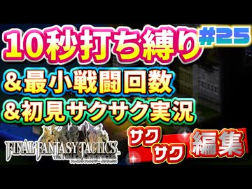 【FFTリメイク】《10秒打ち縛り》＆《最小戦闘回数》＆《初見サクサク実況》#25【ファイナルファンタジータクティクス - イヴァリースクロニクルズ】【縛り実況・初見サクサク実況】