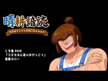 【晴耕譜読】こち亀 BGM 「コミカルに追いかけっこ１」和風カバー【素材BGM】