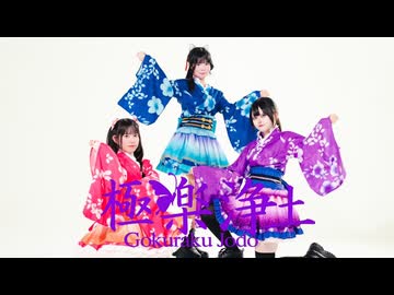 【りぃそよはの】極楽浄土 JK3人娘で踊ってみた【踊コレ】