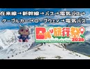 六花「立山行くのに7回乗り換えるんですか？？」【日帰り旅行祭N 2026】