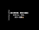 【東方PV】エゴイスト#shorts