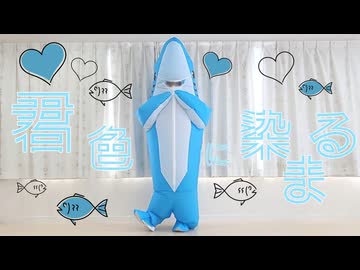 【サメ】君色に染まる 踊ってみた【 #歌踊コレ2026春ex 】