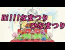 Hi！！！なまつり　ひなまつり