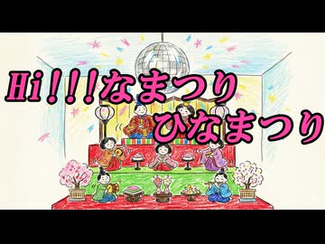 Hi！！！なまつり　ひなまつり