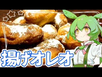 揚げオレオ【ずんだもん】