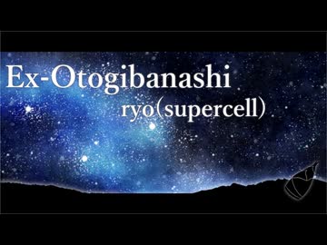 Ex-Otogibanashi / Ryo(supercell) 歌ってみた【遊神アマツ】