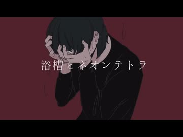 浴槽とネオンテトラ 歌ってみた(アドノス)