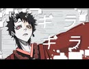 【初投稿 歌ってみた】ギラギラ-Ado/杏夛