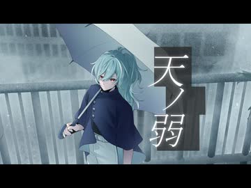 天ノ弱 / 164 歌ってみた - SUIBUN 《オリジナルMV》