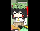 明日の為に#shorts#東方project#ゆっくり茶番劇#ゆっくりショート #ゆっくり茶番 #東方茶番劇