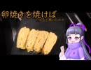 卵焼きを焼けばバズると聞いたので…