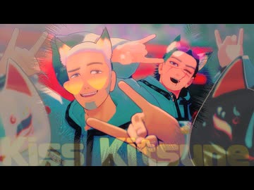 【金カムMMD】キスキツネ【白石・杉元】