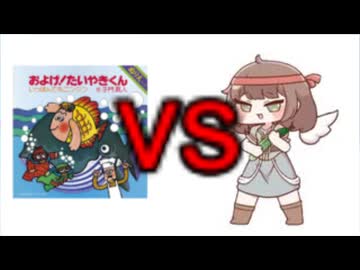 きゅうりvsおよげ!たいやきくん