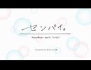 【歌ってみた】センパイ。 / HoneyWorks meets TrySail (by だし巻きたまご豆腐)