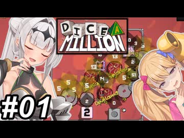 【Dice A Million】サイコロころころ～その01～