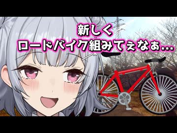 ロードバイク組んでみたってお話【小春六花】
