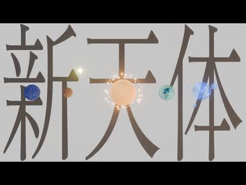 【歌ってみた】新天体 -Clock mercy ver.- / ルンルン