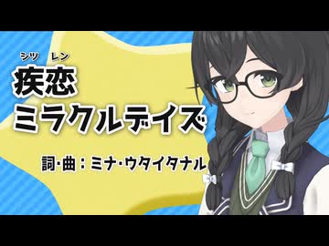 疾恋ミラクルデイズ /花隈千冬 with 夏色花梨・ 小春六花