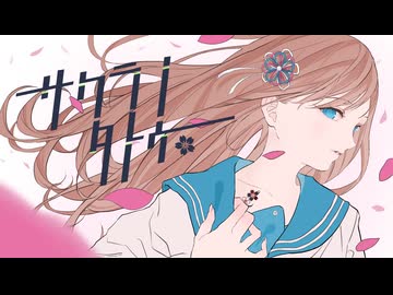 【歌コレ2026春】「サクラノタトゥー」歌ってみた【文花】