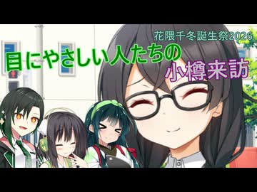 目にやさしい人たちの小樽来訪【花隈千冬誕生祭2026】