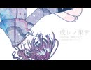成レノ果テ Covered by ロップ