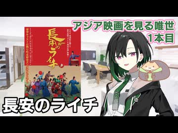アジア映画を見る唯世　長安のライチ