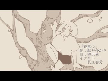 「花落つ」/ 結月ゆかり 【オリジナル】