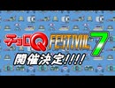 【開催決定!!】チョロQフェスティバル7 ～1分半でわかるルール・参加方法～